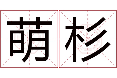 萌杉名字寓意