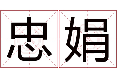 忠娟名字寓意