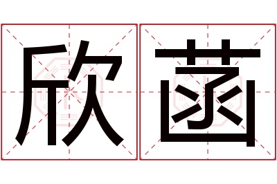 欣菡名字寓意