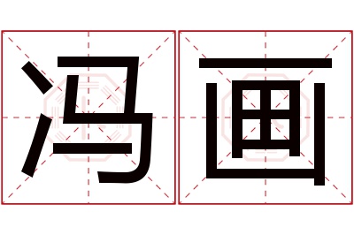 冯画名字寓意