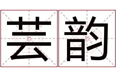 芸韵名字寓意