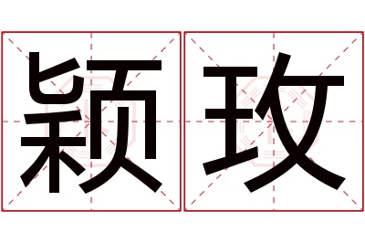 颖玫名字寓意