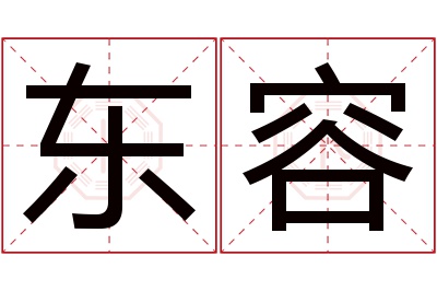 东容名字寓意