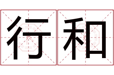 行和名字寓意