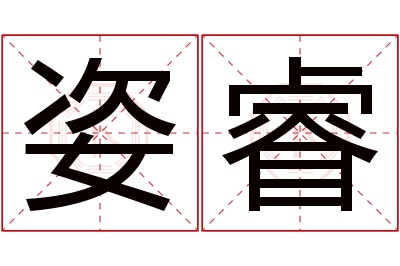 姿睿名字寓意