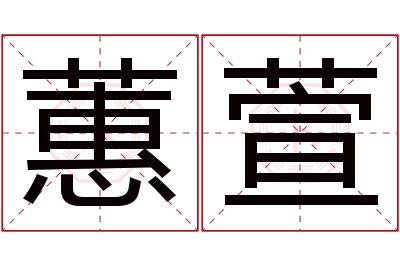 蕙萱名字寓意