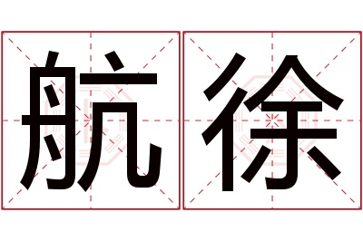 航徐名字寓意