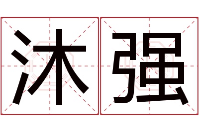 沐强名字寓意