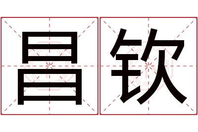 昌钦名字寓意