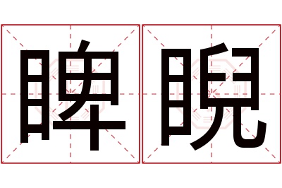 睥睨名字寓意