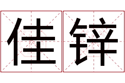 佳锌名字寓意