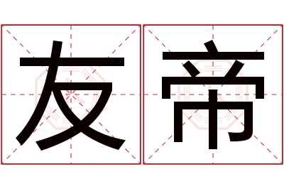 友帝名字寓意