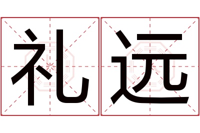 礼远名字寓意