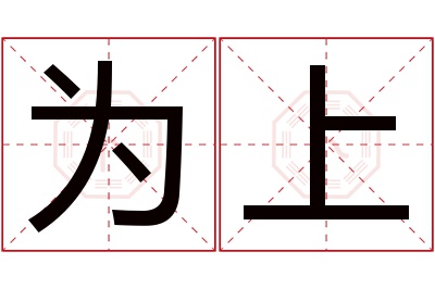 为上名字寓意