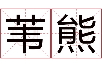 苇熊名字寓意