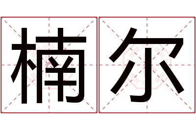 楠尔名字寓意