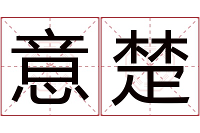 意楚名字寓意