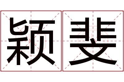 颖斐名字寓意