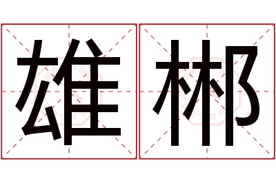 雄郴名字寓意