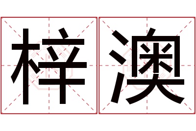 梓澳名字寓意