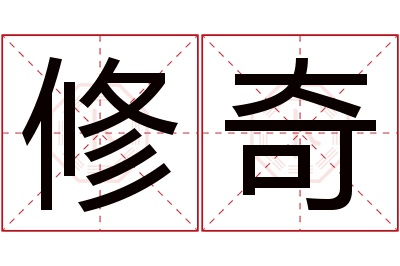 修奇名字寓意