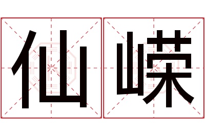 仙嵘名字寓意