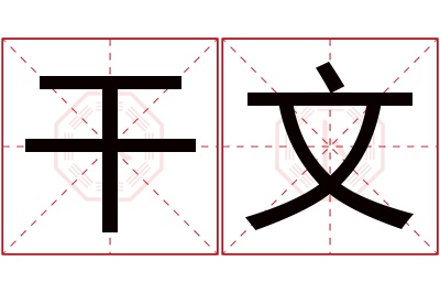 干文名字寓意