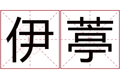 伊葶名字寓意