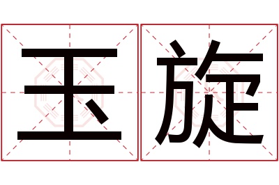 玉旋名字寓意