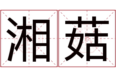 湘菇名字寓意