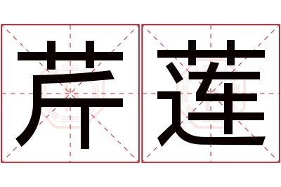 芹莲名字寓意