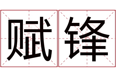 赋锋名字寓意