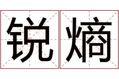 锐熵名字寓意