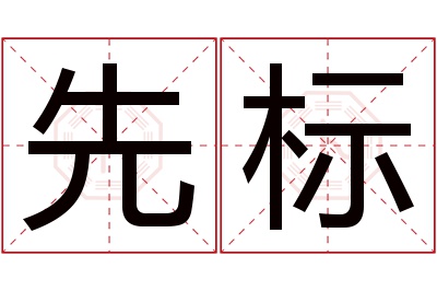 先标名字寓意