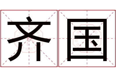 齐国名字寓意