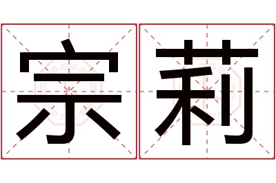 宗莉名字寓意