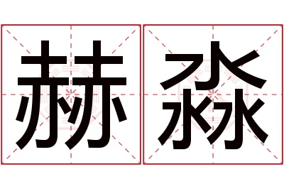 赫淼名字寓意