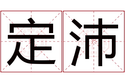 定沛名字寓意