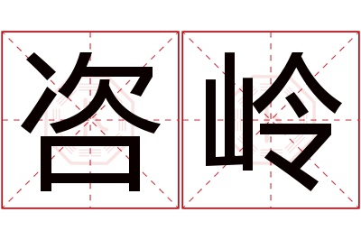 咨岭名字寓意