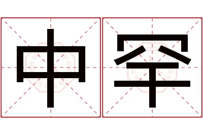 中罕名字寓意