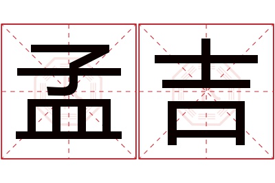 孟吉名字寓意