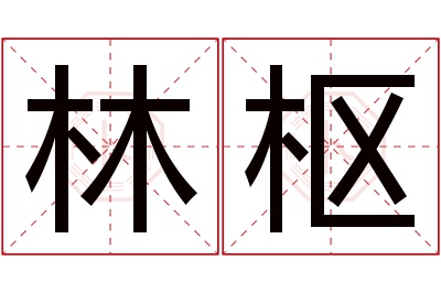 林枢名字寓意