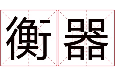 衡器名字寓意