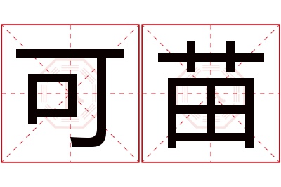 可苗名字寓意