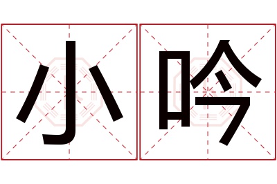 小吟名字寓意