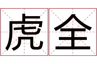 虎全名字寓意