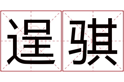 逞骐名字寓意