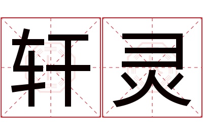 轩灵名字寓意