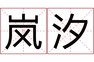 岚汐名字寓意