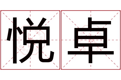 悦卓名字寓意